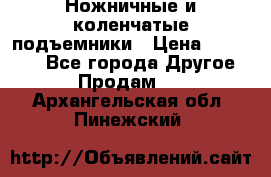 Ножничные и коленчатые подъемники › Цена ­ 300 000 - Все города Другое » Продам   . Архангельская обл.,Пинежский 